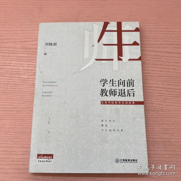 学生向前教师退后(友善用脑教育实践成果)