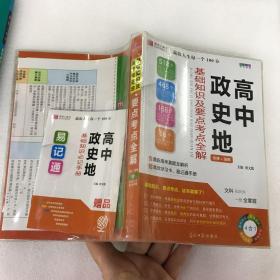 高中政史地基础知识及要点考点全解