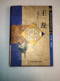 王焘医学全书