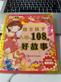 好孩子心灵成长故事：健全孩子人格的108个好故事