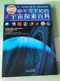 学生探索书系：你不可不知的宇宙探索百科（全新版）