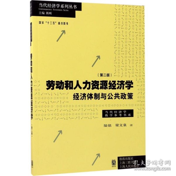 劳动和 人力资源经济学 经济体制与公共政策（第二版）