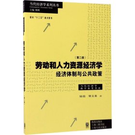 劳动和 人力资源经济学 经济体制与公共政策（第二版）