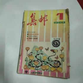 集邮杂志1989.1-6