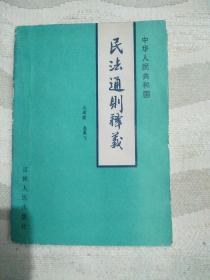 中華人民共和國(guó)民法通則釋義