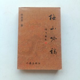 梅山吟稿