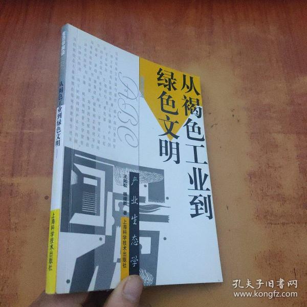 从褐色工业到绿色文明：产业生态学——生态学前沿ABC