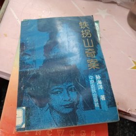 铁拐山奇案