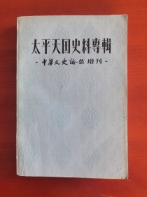 签名本《太平天国史料专辑》董蔡时j
