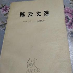 陈云文选1926一1949