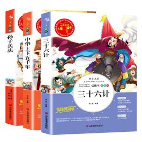 孙子兵法 美绘插图版 教育部“语文课程标准”推荐阅读 名词美句 名师点评 中小学生必读书系