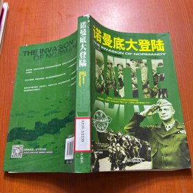 和平万岁第二次世界大战图文典藏本：诺曼底大登陆