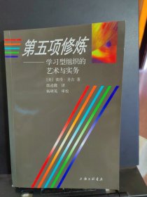 第五项修炼：学习型组织的艺术与实务