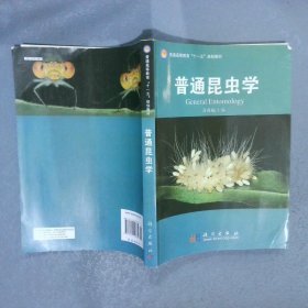 普通昆虫学