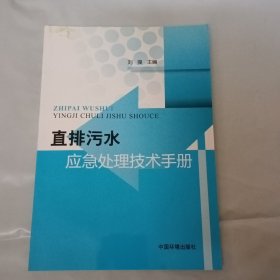 直排污水应急处理技术手册