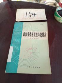 田径竞赛的组织与裁判法