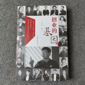 创业的基因