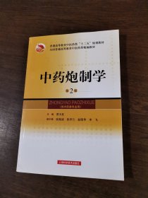 中药炮制学（第2版供中药类专业用）