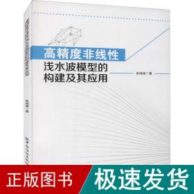 高精度非线性浅水波模型的构建及其应用