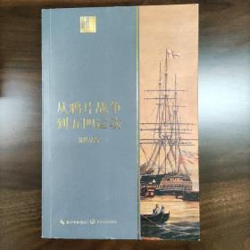 从鸦片战争到五四运动（长江人文馆）