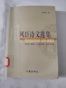 風(fēng)臣詩文選集 卷捌