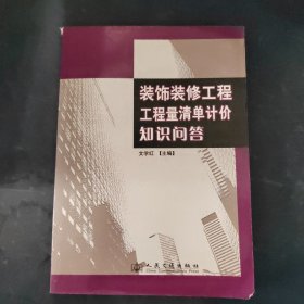 裝飾裝修工程工程量清單計價知識問答