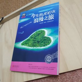 图说天下 国家地理系列 今生的100次浪漫之旅