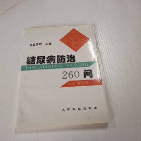 糖尿病防治260问