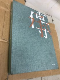 传承——刘懋善、孙宽、马健师生作品展（画册）