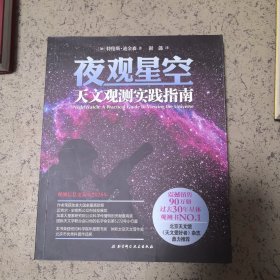 夜观星空：天文观测实践指南