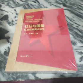 社会与图像红色经典美术研究