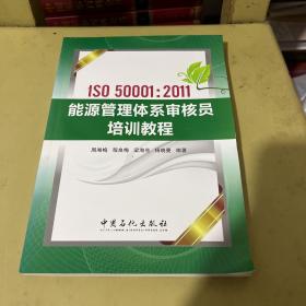 ISO50001：2011能源管理体系审核员培训教程