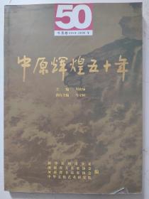 中原辉煌五十年 书画卷1950-2000（李伯安 吴懋祥 张海 李刚田 丁中一等186位书画名家）16开