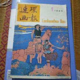 连环画报1985年1