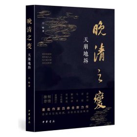 晚清之变 天崩地坼