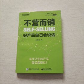 不营而销：好产品自己会说话（作者：姚群峰签名本）