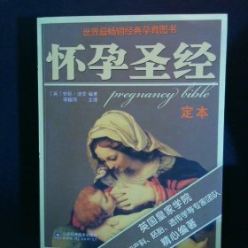 怀孕圣经珍藏版