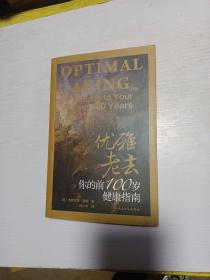 优雅老去：你的前100岁健康指南