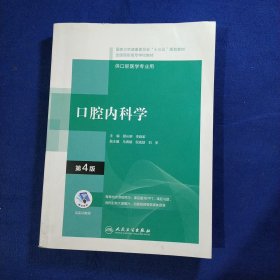 口腔内科学（第4版/配增值）（“十三五”全国高职高专口腔医学和口腔医学技术专业规划教材）