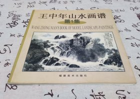 王中年山水画谱 第1集