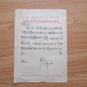 早期延安文艺界著名人士、内蒙古文工团首任团长、内蒙古文化局负责人周戈写给《文艺界通讯》信札一页