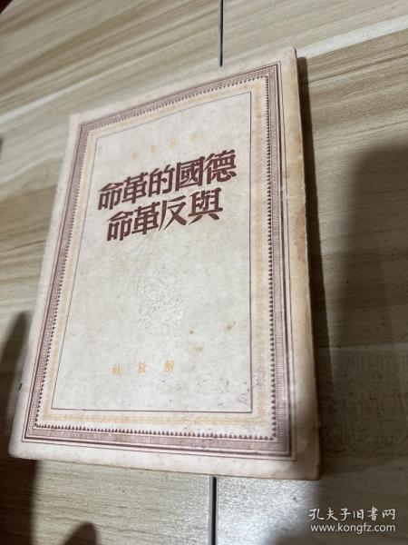 德国的革命与反革命 (1949年一版一印) 解放社d