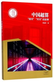 中国创造故事丛书：中国超算：“银河”“天河”的故事