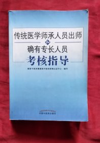 传统医学师承人员出师和确有专长人员考核指导