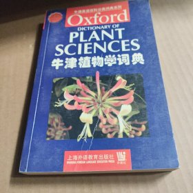 牛津植物学词典 平装