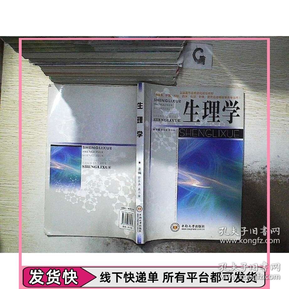 全国高等医药院校规划教材：生理学（供临床护理预防药学检验影像医药信息等医学类专业用）、、、、、.
