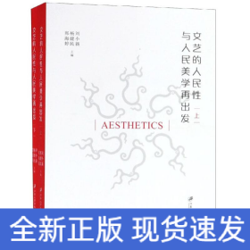 文藝的人民性與人民美學(xué)再出發(fā)(全2冊(cè))