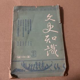 文史知识 1988年第3期
品相如图