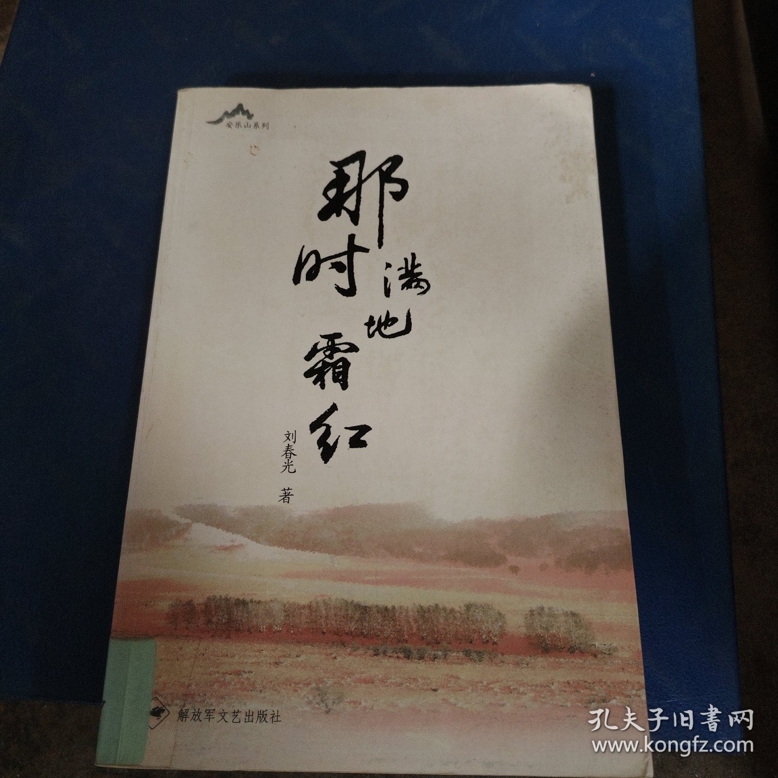 安乐山系列：那时满地霜红