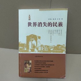 世界消失的民族